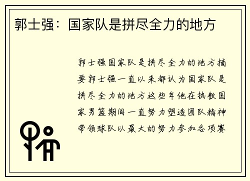 郭士强:国家队是拼尽全力的地方