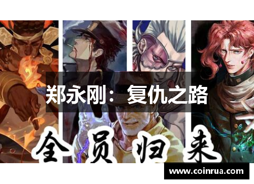 郑永刚:复仇之路
