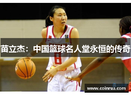 苗立杰:中国篮球名人堂永恒的传奇