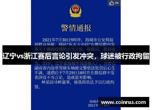 辽宁vs浙江赛后言论引发冲突，球迷被行政拘留
