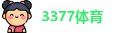 3377体育